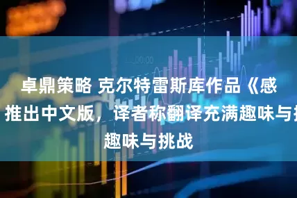卓鼎策略 克尔特雷斯库作品《感伤》推出中文版，译者称翻译充满趣味与挑战