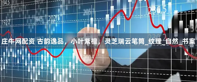 庄牛网配资 古韵逸品，小叶紫檀，灵芝瑞云笔筒_纹理_自然_书案