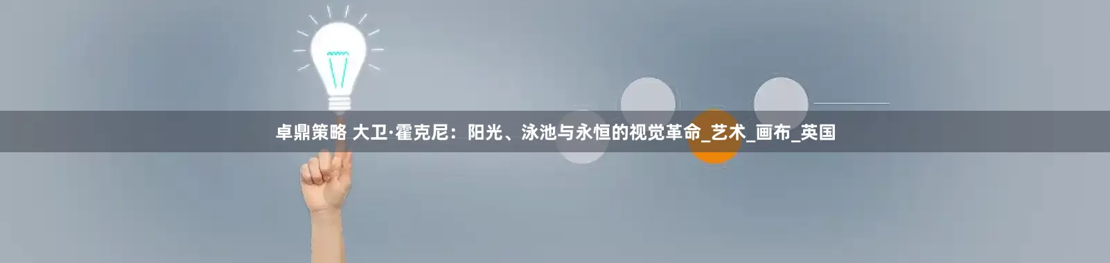 卓鼎策略 大卫·霍克尼：阳光、泳池与永恒的视觉革命_艺术_画布_英国