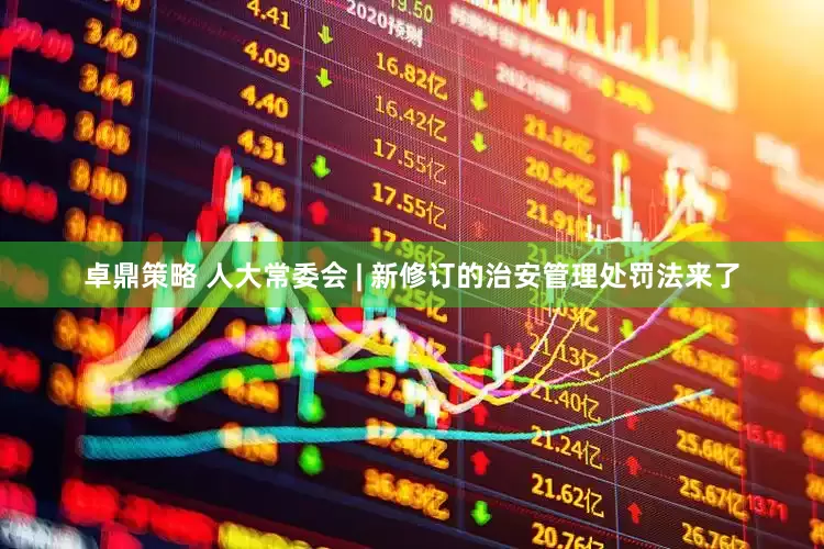 卓鼎策略 人大常委会 | 新修订的治安管理处罚法来了