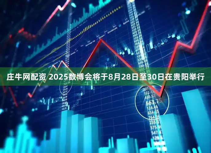 庄牛网配资 2025数博会将于8月28日至30日在贵阳举行