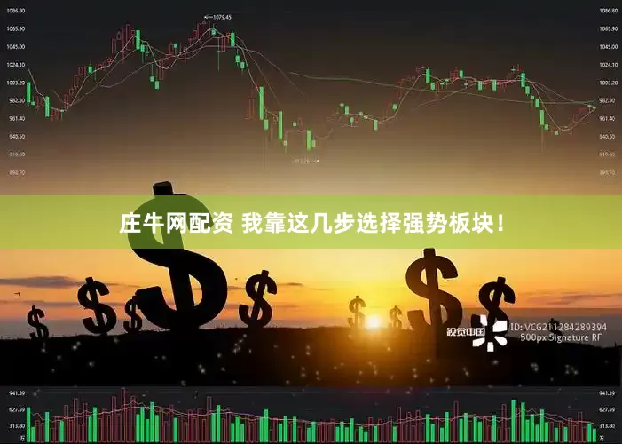 庄牛网配资 我靠这几步选择强势板块！