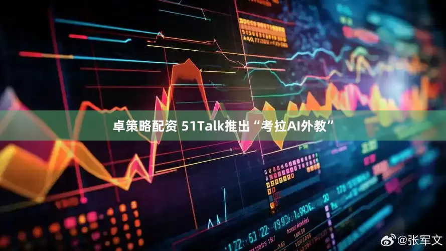 卓策略配资 51Talk推出“考拉AI外教”