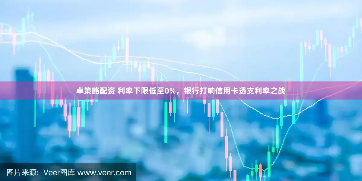 卓策略配资 利率下限低至0%，银行打响信用卡透支利率之战