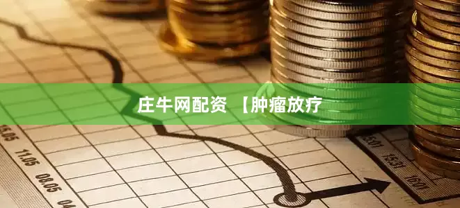 庄牛网配资 【肿瘤放疗