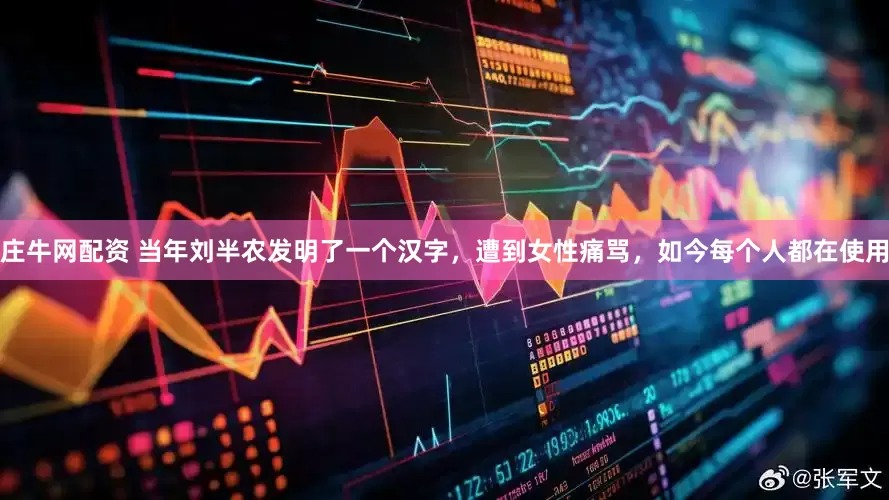 庄牛网配资 当年刘半农发明了一个汉字，遭到女性痛骂，如今每个人都在使用